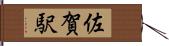 佐賀駅 Hand Scroll