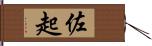 佐起 Hand Scroll