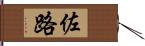 佐路 Hand Scroll