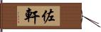 佐軒 Hand Scroll