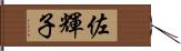 佐輝子 Hand Scroll
