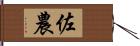 佐農 Hand Scroll