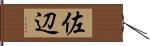 佐辺 Hand Scroll
