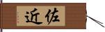佐近 Hand Scroll
