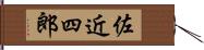 佐近四郎 Hand Scroll