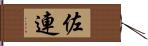佐連 Hand Scroll