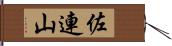 佐連山 Hand Scroll