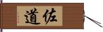 佐道 Hand Scroll