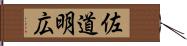 佐道明広 Hand Scroll