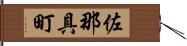 佐那具町 Hand Scroll