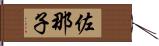 佐那子 Hand Scroll