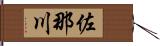 佐那川 Hand Scroll