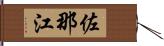 佐那江 Hand Scroll