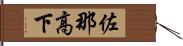 佐那高下 Hand Scroll