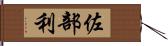 佐部利 Hand Scroll
