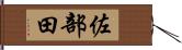 佐部田 Hand Scroll
