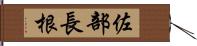 佐部長根 Hand Scroll