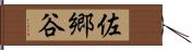 佐郷谷 Hand Scroll