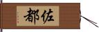 佐都 Hand Scroll