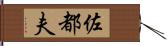 佐都夫 Hand Scroll