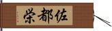 佐都栄 Hand Scroll