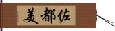 佐都美 Hand Scroll