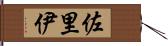 佐里伊 Hand Scroll