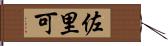 佐里可 Hand Scroll