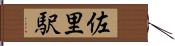 佐里駅 Hand Scroll