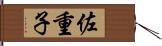 佐重子 Hand Scroll