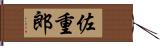 佐重郎 Hand Scroll