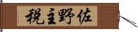 佐野主税 Hand Scroll