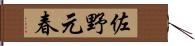 佐野元春 Hand Scroll