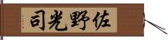 佐野光司 Hand Scroll