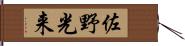 佐野光来 Hand Scroll