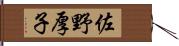 佐野厚子 Hand Scroll