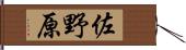 佐野原 Hand Scroll