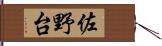 佐野台 Hand Scroll