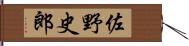 佐野史郎 Hand Scroll