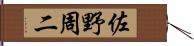 佐野周二 Hand Scroll