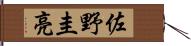 佐野圭亮 Hand Scroll