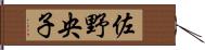 佐野央子 Hand Scroll