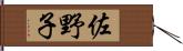 佐野子 Hand Scroll