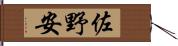 佐野安 Hand Scroll