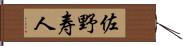 佐野寿人 Hand Scroll