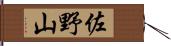 佐野山 Hand Scroll