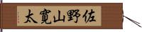 佐野山寛太 Hand Scroll