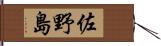 佐野島 Hand Scroll