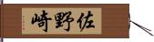 佐野崎 Hand Scroll