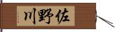 佐野川 Hand Scroll
